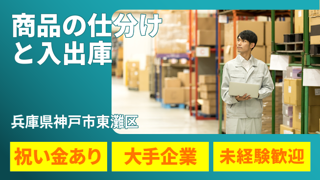 パーソルファクトリーパートナーズ株式会社 【商品の仕分けと入出庫】の工場求人・派遣情報 | ジョバディ工場