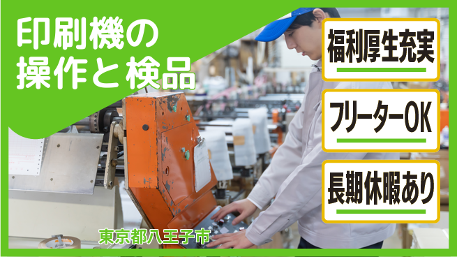 パーソルファクトリーパートナーズ株式会社 【印刷機の操作と検品】の工場求人・派遣情報 | ジョバディ工場