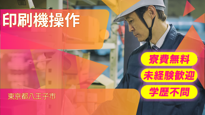 パーソルファクトリーパートナーズ株式会社 寮費無料【印刷機操作】の工場求人・派遣情報 | ジョバディ工場