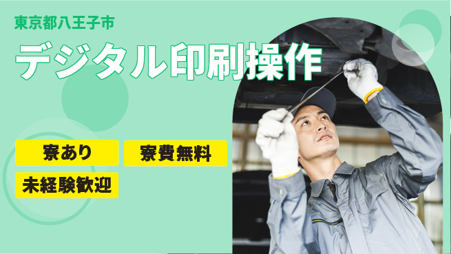 パーソルファクトリーパートナーズ株式会社 寮費無料【デジタル印刷操作】住居サポートの工場求人・派遣情報 | ジョバディ工場