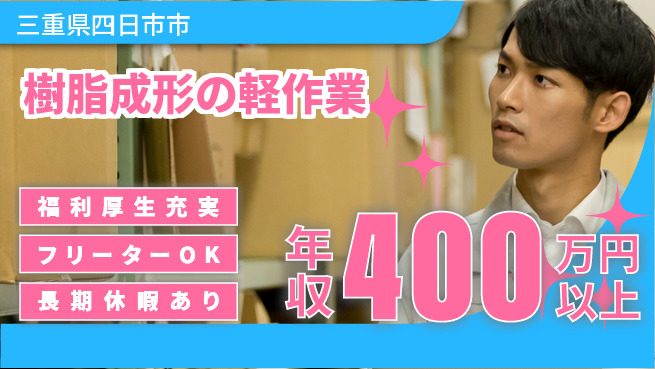 パーソルファクトリーパートナーズ株式会社 高収入可【樹脂成形の軽作業】の工場求人・派遣情報 | ジョバディ工場