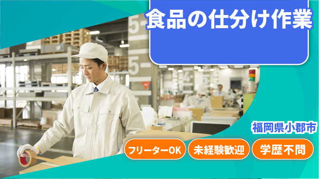 パーソルファクトリーパートナーズ株式会社 【食品の仕分け作業】の工場求人・派遣情報 | ジョバディ工場