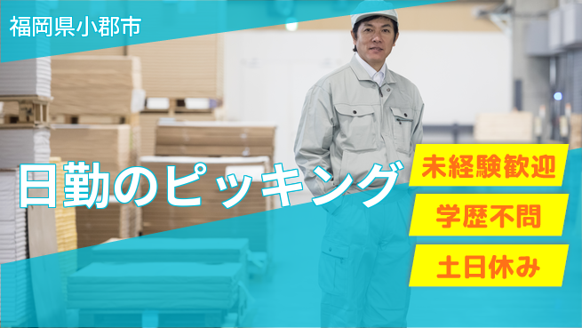 パーソルファクトリーパートナーズ株式会社 即入社OK【日勤のピッキング】安心スタートの工場求人・派遣情報 | ジョバディ工場