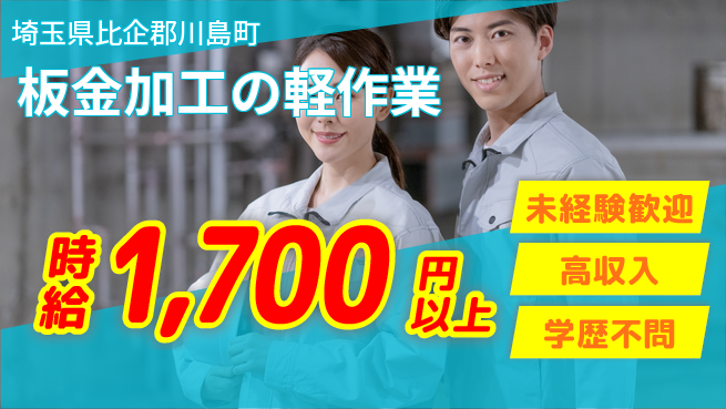 パーソルファクトリーパートナーズ株式会社 土日祝休み【板金加工の軽作業】の工場求人・派遣情報 | ジョバディ工場