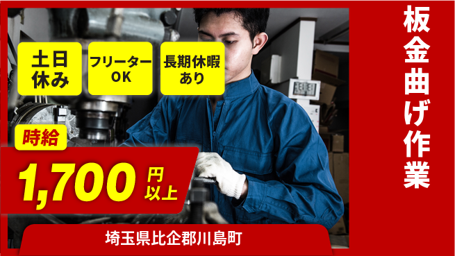 パーソルファクトリーパートナーズ株式会社 日勤のみ【板金曲げ作業】安心の日勤の工場求人・派遣情報 | ジョバディ工場