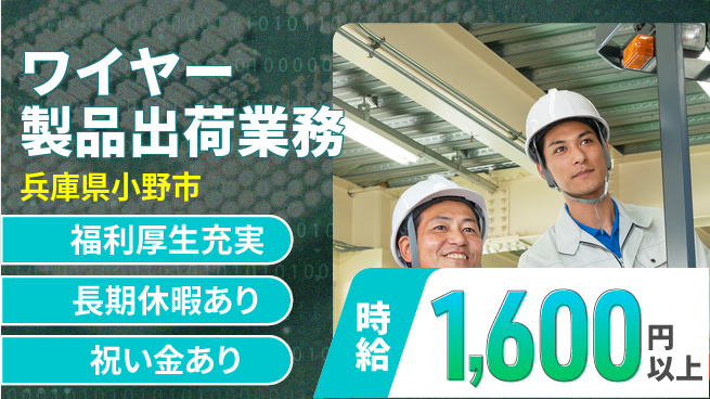 パーソルファクトリーパートナーズ株式会社 祝い金あり【ワイヤー製品出荷業務】スタート応援金の工場求人・派遣情報 | ジョバディ工場