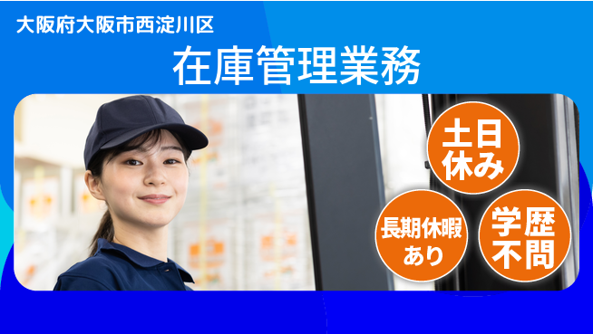 パーソルファクトリーパートナーズ株式会社 資格活用可【在庫管理業務】の工場求人・派遣情報 | ジョバディ工場