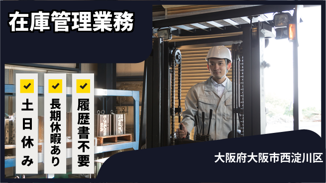 パーソルファクトリーパートナーズ株式会社 即入社OK【在庫管理業務】すぐに成長可能の工場求人・派遣情報 | ジョバディ工場
