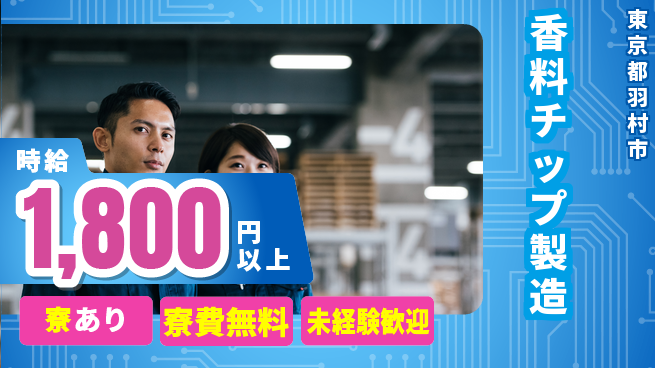 パーソルファクトリーパートナーズ株式会社 【香料チップ製造】の工場求人・派遣情報 | ジョバディ工場