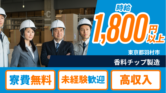 パーソルファクトリーパートナーズ株式会社 寮完備【香料チップ製造】の工場求人・派遣情報 | ジョバディ工場