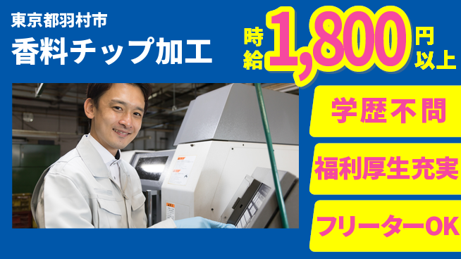 パーソルファクトリーパートナーズ株式会社 寮費無料【香料チップ加工】住まい安心サポートの工場求人・派遣情報 | ジョバディ工場