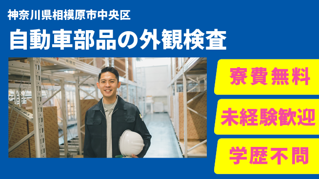 パーソルファクトリーパートナーズ株式会社 【自動車部品の外観検査】の工場求人・派遣情報 | ジョバディ工場