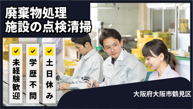パーソルファクトリーパートナーズ株式会社 【廃棄物処理施設の点検清掃】の工場求人・派遣情報 | ジョバディ工場