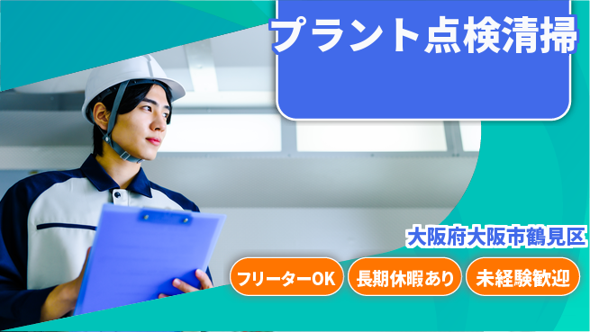 パーソルファクトリーパートナーズ株式会社 安定環境【プラント点検清掃】の工場求人・派遣情報 | ジョバディ工場