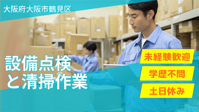 パーソルファクトリーパートナーズ株式会社 即入社OK【設備点検と清掃作業】安心スタートの工場求人・派遣情報 | ジョバディ工場