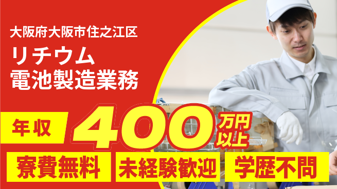 パーソルファクトリーパートナーズ株式会社 寮費無料【リチウム電池製造業務】住居サポートの工場求人・派遣情報 | ジョバディ工場