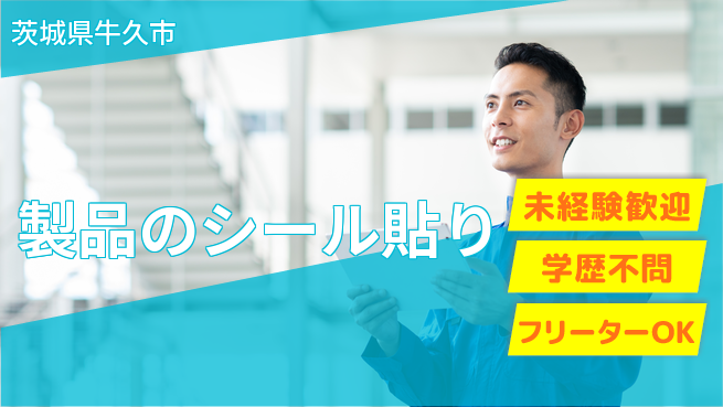 パーソルファクトリーパートナーズ株式会社 快適職場【製品のシール貼り】の工場求人・派遣情報 | ジョバディ工場