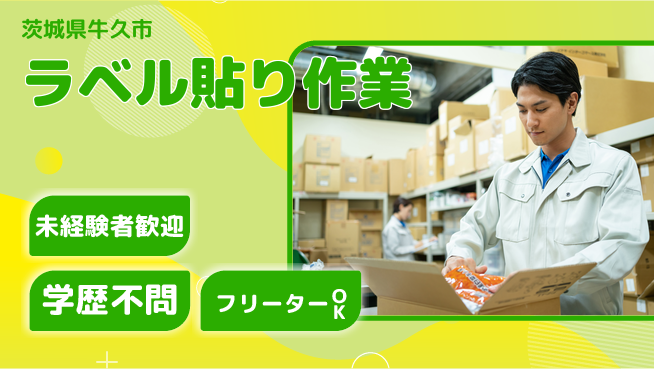 パーソルファクトリーパートナーズ株式会社 日勤のみ【ラベル貼り作業】安心の昼勤務の工場求人・派遣情報 | ジョバディ工場