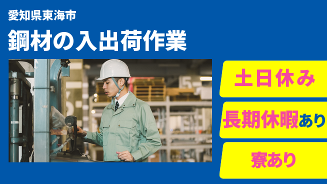 パーソルファクトリーパートナーズ株式会社 【鋼材の入出荷作業】の工場求人・派遣情報 | ジョバディ工場