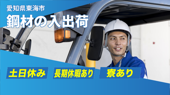 パーソルファクトリーパートナーズ株式会社 土日休み【鋼材の入出荷】の工場求人・派遣情報 | ジョバディ工場