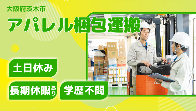パーソルファクトリーパートナーズ株式会社 【アパレル梱包運搬】の工場求人・派遣情報 | ジョバディ工場