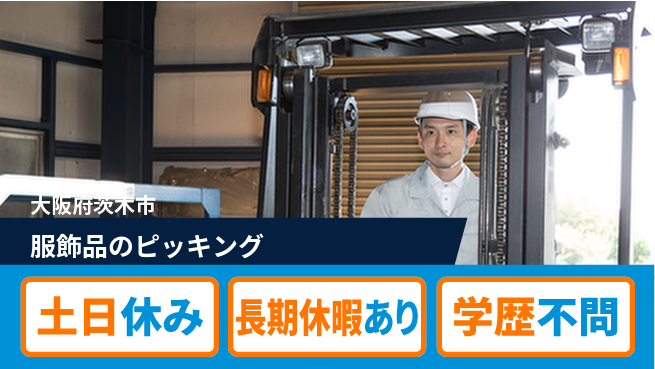 パーソルファクトリーパートナーズ株式会社 資格活用可【服飾品のピッキング】の工場求人・派遣情報 | ジョバディ工場
