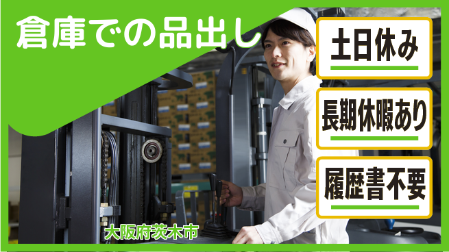パーソルファクトリーパートナーズ株式会社 日勤のみ【倉庫での品出し】安心の昼勤務の工場求人・派遣情報 | ジョバディ工場