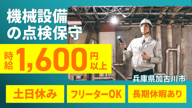 パーソルファクトリーパートナーズ株式会社 日勤のみ【機械設備の点検保守】安心の昼勤務の工場求人・派遣情報 | ジョバディ工場