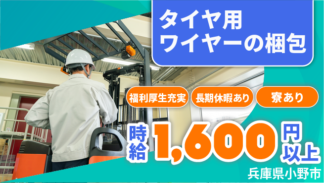 パーソルファクトリーパートナーズ株式会社 資格活用【タイヤ用ワイヤーの梱包】の工場求人・派遣情報 | ジョバディ工場