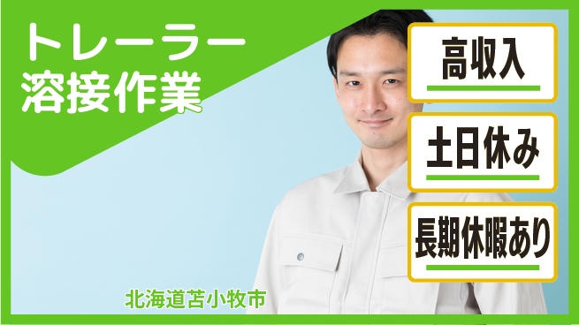 パーソルファクトリーパートナーズ株式会社 【トレーラー溶接作業】の工場求人・派遣情報 | ジョバディ工場