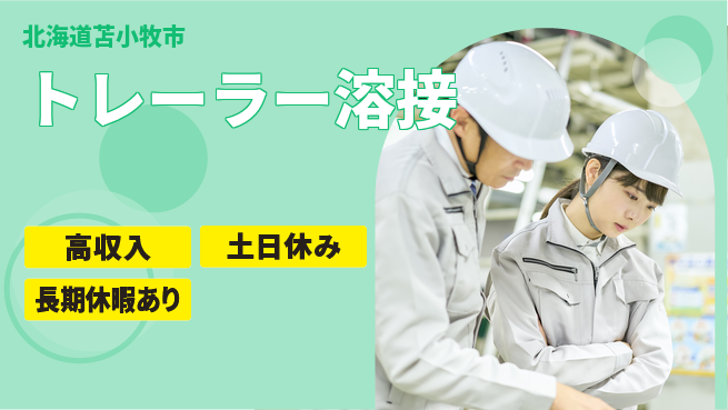 パーソルファクトリーパートナーズ株式会社 高時給【トレーラー溶接】の工場求人・派遣情報 | ジョバディ工場