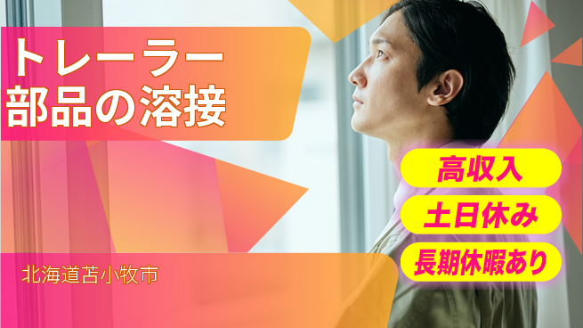 パーソルファクトリーパートナーズ株式会社 日勤のみ【トレーラー部品の溶接】安心の昼勤務の工場求人・派遣情報 | ジョバディ工場