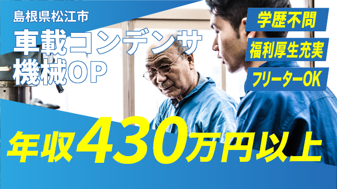 パーソルファクトリーパートナーズ株式会社 新生活応援【車載コンデンサ機械OP】の工場求人・派遣情報 | ジョバディ工場