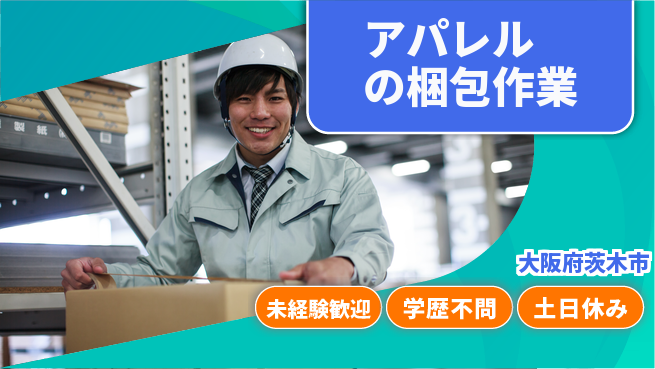 パーソルファクトリーパートナーズ株式会社 【アパレルの梱包作業】の工場求人・派遣情報 | ジョバディ工場