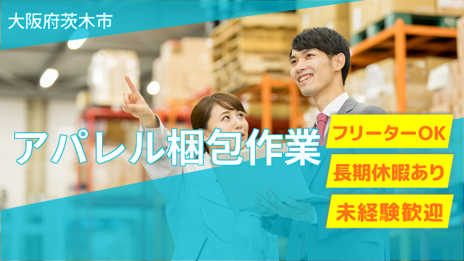 パーソルファクトリーパートナーズ株式会社 自由な環境【アパレル梱包作業】の工場求人・派遣情報 | ジョバディ工場