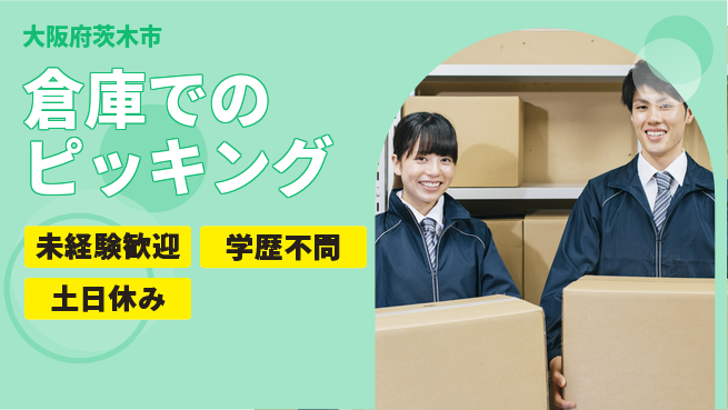 パーソルファクトリーパートナーズ株式会社 日勤のみ【倉庫でのピッキング】安心の昼間勤務の工場求人・派遣情報 | ジョバディ工場