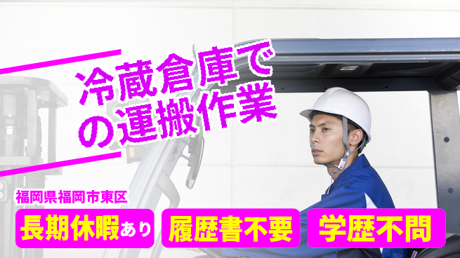 パーソルファクトリーパートナーズ株式会社 【冷蔵倉庫での運搬作業】の工場求人・派遣情報 | ジョバディ工場