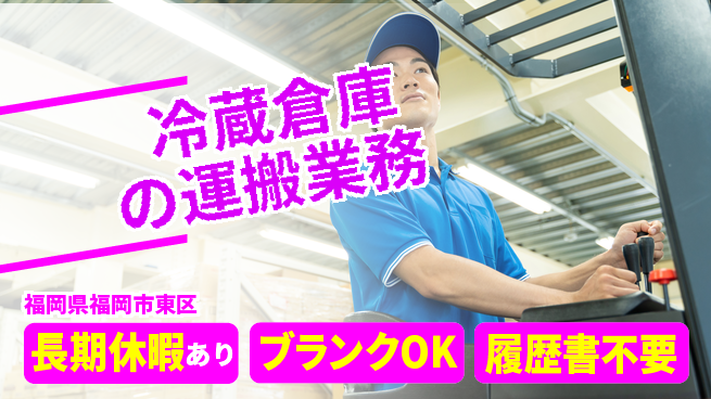 パーソルファクトリーパートナーズ株式会社 高時給【冷蔵倉庫の運搬業務】の工場求人・派遣情報 | ジョバディ工場