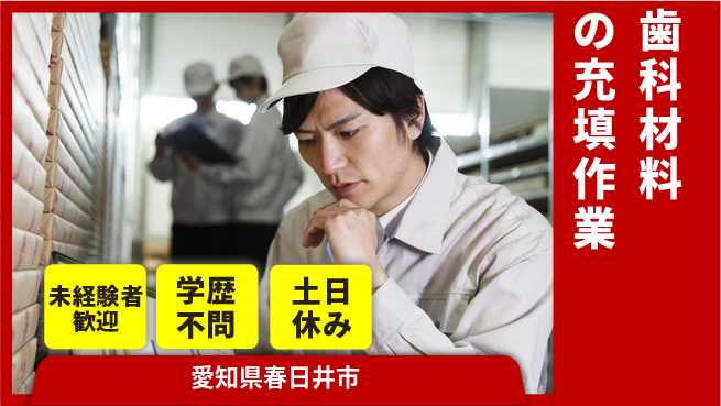 パーソルファクトリーパートナーズ株式会社 【歯科材料の充填作業】の工場求人・派遣情報 | ジョバディ工場