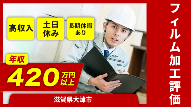 パーソルファクトリーパートナーズ株式会社 日勤のみ【フィルム加工評価】安心の昼勤務の工場求人・派遣情報 | ジョバディ工場