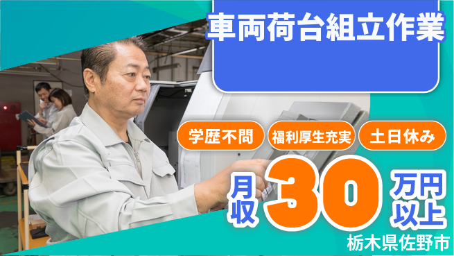 パーソルファクトリーパートナーズ株式会社 寮費無料【車両荷台組立作業】住居費ゼロの工場求人・派遣情報 | ジョバディ工場