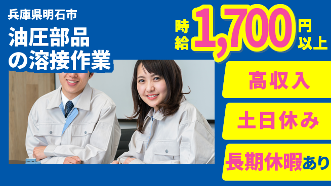 パーソルファクトリーパートナーズ株式会社 高時給！安定環境【油圧部品の溶接作業】の工場求人・派遣情報 | ジョバディ工場