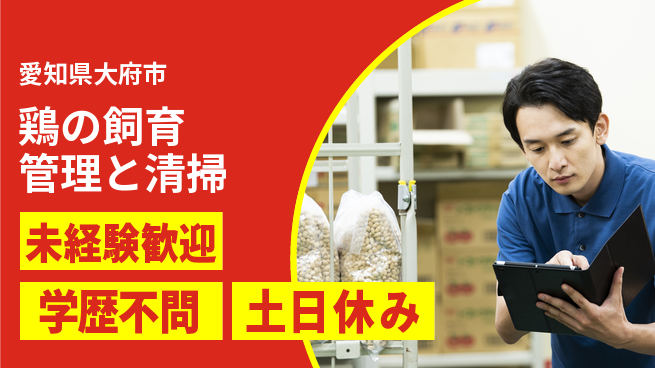 パーソルファクトリーパートナーズ株式会社 【鶏の飼育管理と清掃】の工場求人・派遣情報 | ジョバディ工場