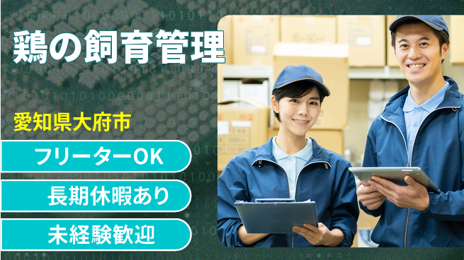 パーソルファクトリーパートナーズ株式会社 快適環境【鶏の飼育管理】の工場求人・派遣情報 | ジョバディ工場