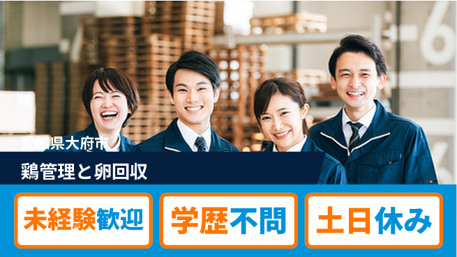 パーソルファクトリーパートナーズ株式会社 日勤のみ【鶏管理と卵回収】安心の日勤の工場求人・派遣情報 | ジョバディ工場