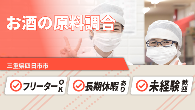 パーソルファクトリーパートナーズ株式会社 日勤のみ【お酒の原料調合】安心の日勤の工場求人・派遣情報 | ジョバディ工場