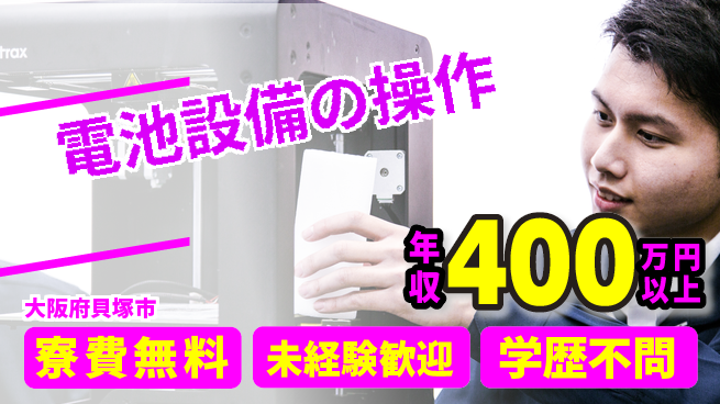 パーソルファクトリーパートナーズ株式会社 【電池設備の操作】の工場求人・派遣情報 | ジョバディ工場