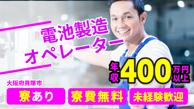 パーソルファクトリーパートナーズ株式会社 高収入可！【電池製造オペレーター】の工場求人・派遣情報 | ジョバディ工場