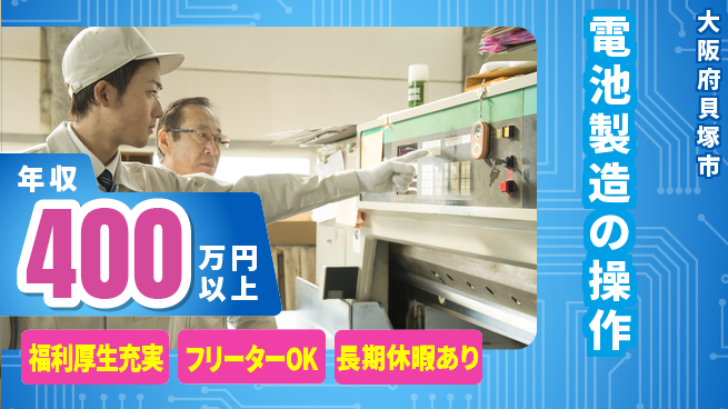 パーソルファクトリーパートナーズ株式会社 寮費無料【電池製造の操作】住居費ゼロの工場求人・派遣情報 | ジョバディ工場