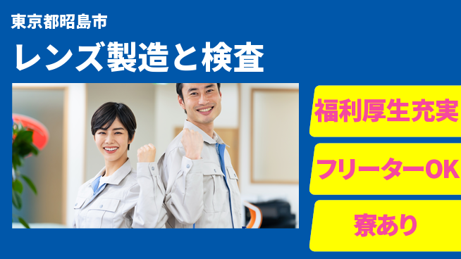 パーソルファクトリーパートナーズ株式会社 高時給案件【レンズ製造と検査】の工場求人・派遣情報 | ジョバディ工場